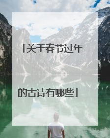 关于春节过年的古诗有哪些