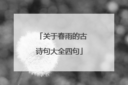 关于春雨的古诗句大全四句