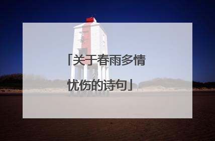 关于春雨多情忧伤的诗句