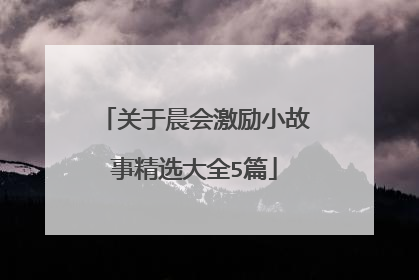 关于晨会激励小故事精选大全5篇