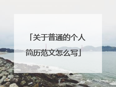 关于普通的个人简历范文怎么写