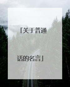 关于普通话的名言