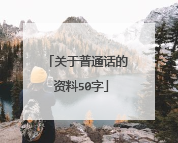 关于普通话的资料50字