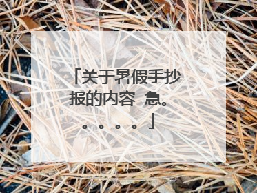 关于暑假手抄报的内容 急。。。。。