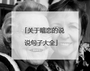 关于暗恋的说说句子大全
