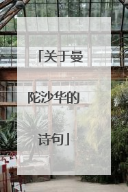 关于曼陀沙华的诗句