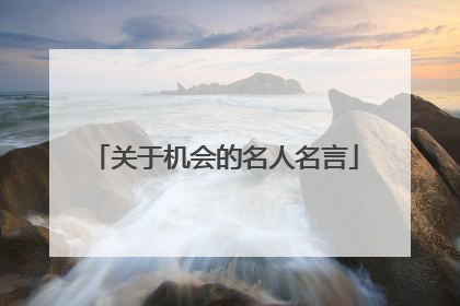 关于机会的名人名言