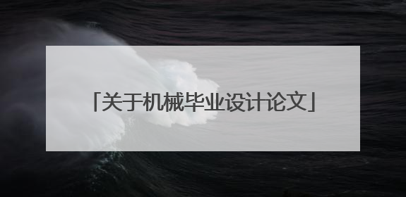关于机械毕业设计论文