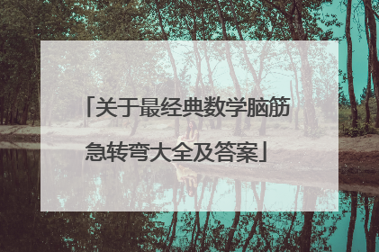 关于最经典数学脑筋急转弯大全及答案