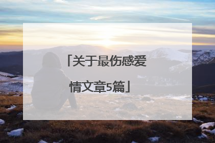 关于最伤感爱情文章5篇