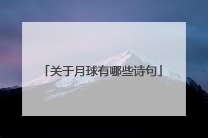关于月球有哪些诗句