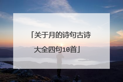 关于月的诗句古诗大全四句10首