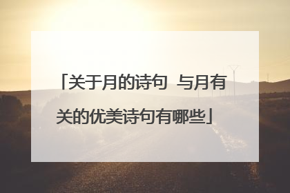 关于月的诗句 与月有关的优美诗句有哪些