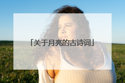 关于月亮的古诗词