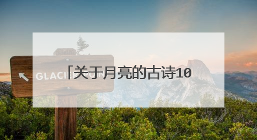 关于月亮的古诗10首简单的有哪些？