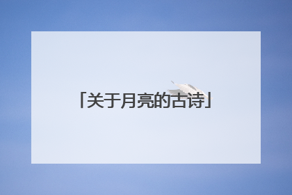 关于月亮的古诗