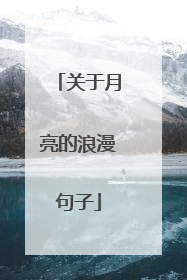 关于月亮的浪漫句子