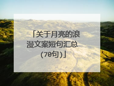 关于月亮的浪漫文案短句汇总(70句)