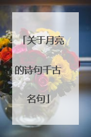 关于月亮的诗句千古名句