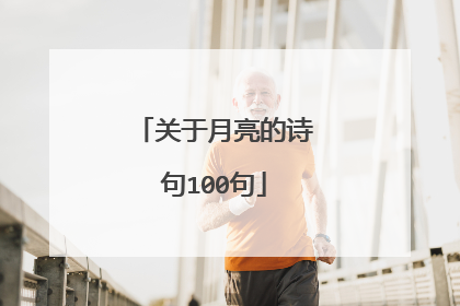 关于月亮的诗句100句