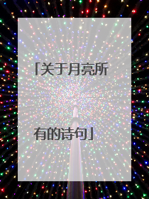关于月亮所有的诗句