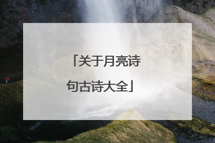 关于月亮诗句古诗大全