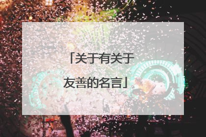 关于有关于友善的名言