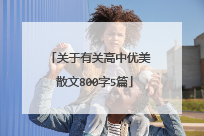 关于有关高中优美散文800字5篇