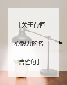 关于有恒心毅力的名言警句
