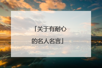 关于有耐心的名人名言