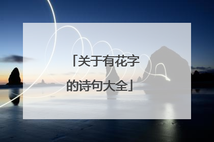 关于有花字的诗句大全