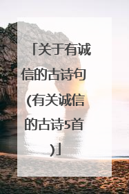 关于有诚信的古诗句(有关诚信的古诗5首)