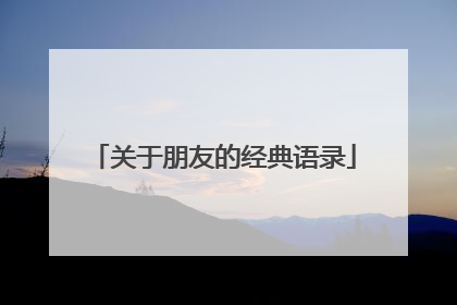 关于朋友的经典语录