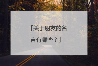 关于朋友的名言有哪些？