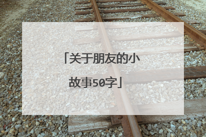 关于朋友的小故事50字