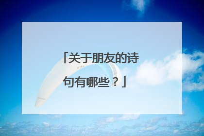 关于朋友的诗句有哪些?