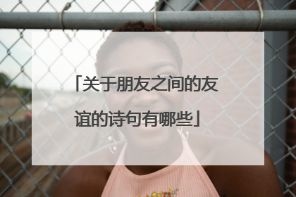 关于朋友之间的友谊的诗句有哪些
