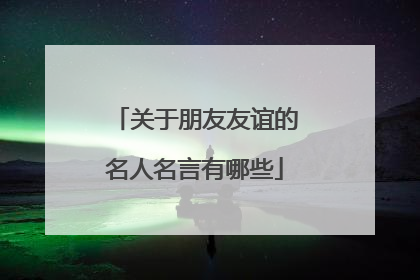 关于朋友友谊的名人名言有哪些