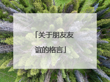 关于朋友友谊的格言