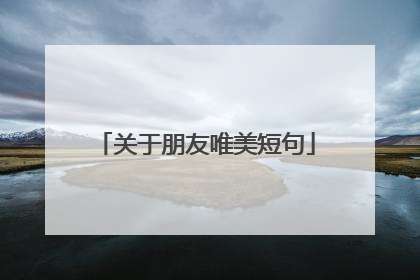 关于朋友唯美短句