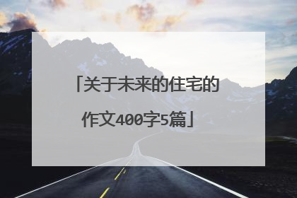 关于未来的住宅的作文400字5篇