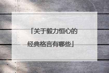 关于毅力恒心的经典格言有哪些