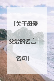 关于母爱父爱的名言名句