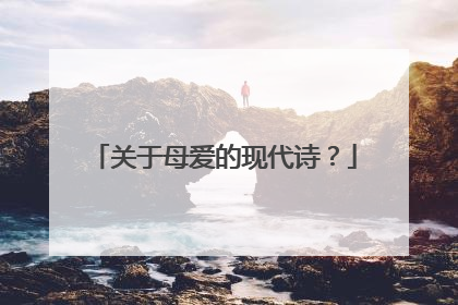 关于母爱的现代诗？