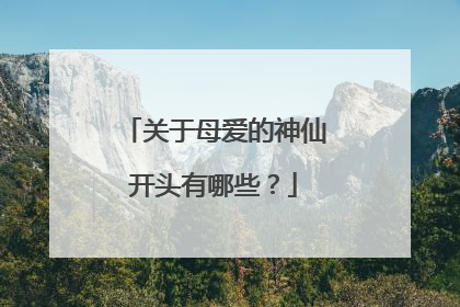 关于母爱的神仙开头有哪些？