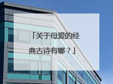 关于母爱的经典古诗有哪?