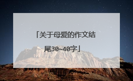 关于母爱的作文结尾30~40字