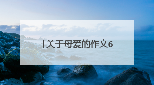 关于母爱的作文600字精选10篇