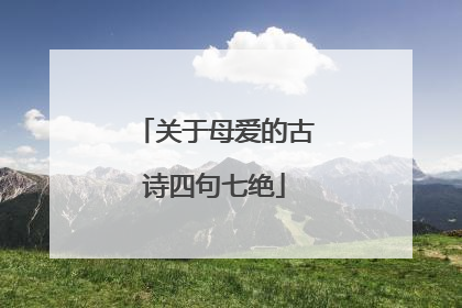 关于母爱的古诗四句七绝