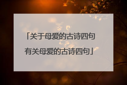 关于母爱的古诗四句 有关母爱的古诗四句